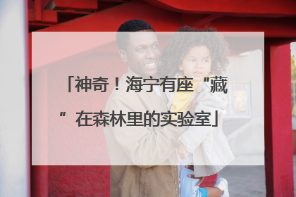 神奇！海宁有座“藏”在森林里的实验室
