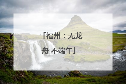 福州：无龙舟 不端午