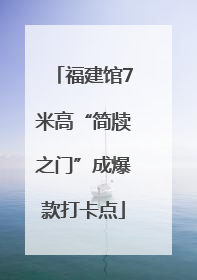 福建馆7米高“简牍之门”成爆款打卡点