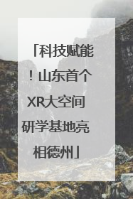 科技赋能！山东首个XR大空间研学基地亮相德州