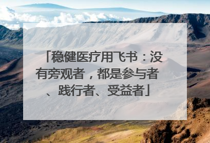稳健医疗用飞书：没有旁观者，都是参与者、践行者、受益者