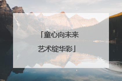 童心向未来 艺术绽华彩