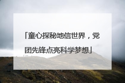 童心探秘地信世界，党团先锋点亮科学梦想