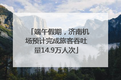 端午假期，济南机场预计完成旅客吞吐量14.9万人次