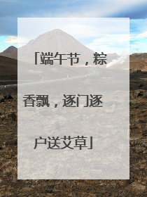端午节，粽香飘，逐门逐户送艾草