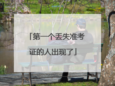 第一个丢失准考证的人出现了