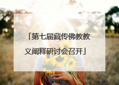 第七届藏传佛教教义阐释研讨会召开