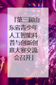 第三届山东省青少年人工智能科普与创新创意大赛交流会召开