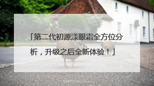 第二代初源漾眼霜全方位分析，升级之后全新体验！