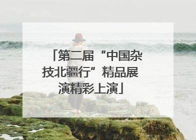 第二届“中国杂技北疆行”精品展演精彩上演