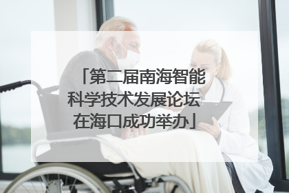 第二届南海智能科学技术发展论坛在海口成功举办
