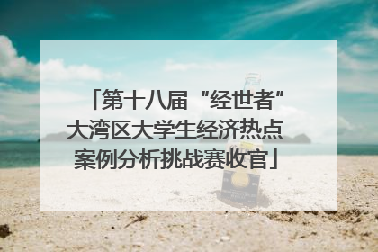 第十八届“经世者”大湾区大学生经济热点案例分析挑战赛收官