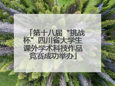 第十八届“挑战杯”四川省大学生课外学术科技作品竞赛成功举办