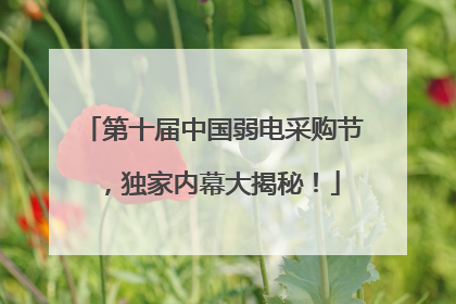 第十届中国弱电采购节，独家内幕大揭秘！