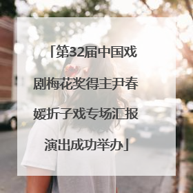 第32届中国戏剧梅花奖得主尹春媛折子戏专场汇报演出成功举办