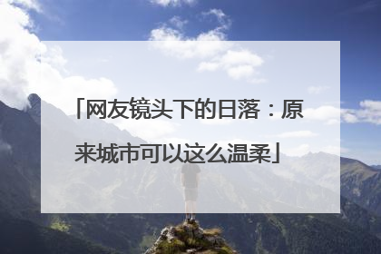 网友镜头下的日落：原来城市可以这么温柔
