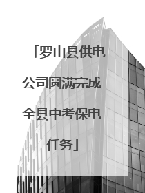 罗山县供电公司圆满完成全县中考保电任务