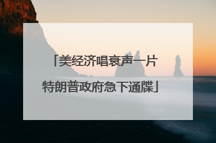 美经济唱衰声一片 特朗普政府急下通牒