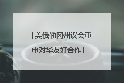 美俄勒冈州议会重申对华友好合作