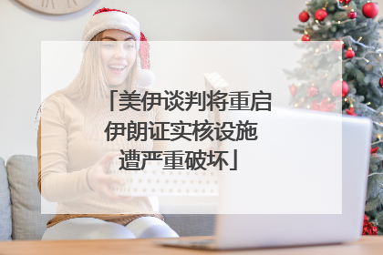 美伊谈判将重启 伊朗证实核设施遭严重破坏