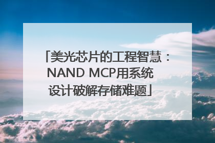 美光芯片的工程智慧：NAND MCP用系统设计破解存储难题
