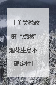 美关税政策“点燃”烟花生意不确定性