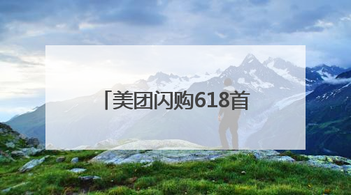 美团闪购618首日开门红：整体成交额增长两倍，华为、Apple、沃尔玛等近800个品牌翻倍增长