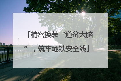 精密换装“道岔大脑”，筑牢地铁安全线