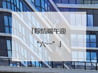 粽情端午迎“六一”