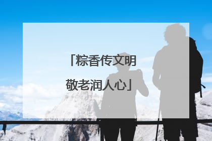 粽香传文明 敬老润人心