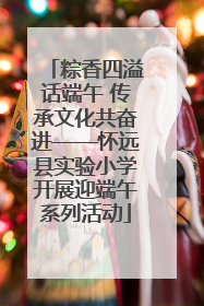 粽香四溢话端午 传承文化共奋进——怀远县实验小学开展迎端午系列活动
