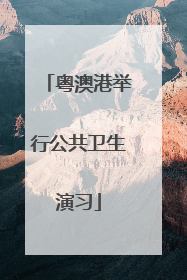 粤澳港举行公共卫生演习