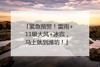 紧急预警！雷雨+11级大风+冰雹，马上就到潍坊！
