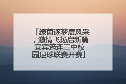 绿茵逐梦展风采，激情飞扬启新篇 宜宾筠连三中校园足球联赛开赛