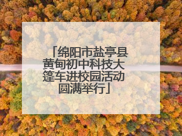 绵阳市盐亭县黄甸初中科技大篷车进校园活动圆满举行