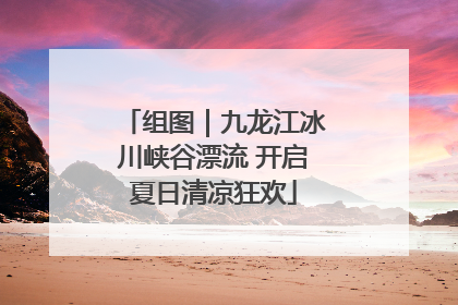 组图｜九龙江冰川峡谷漂流 开启夏日清凉狂欢