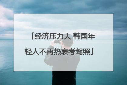 经济压力大 韩国年轻人不再热衷考驾照