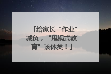 给家长“作业”减负，“甩锅式教育”该休矣！