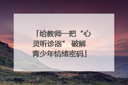 给教师一把“心灵听诊器” 破解青少年情绪密码