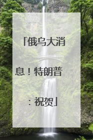 俄乌大消息！特朗普：祝贺