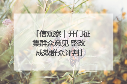 信观察｜开门征集群众意见 整改成效群众评判