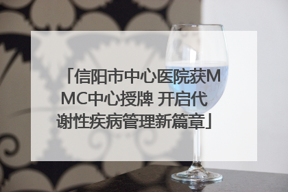 信阳市中心医院获MMC中心授牌 开启代谢性疾病管理新篇章