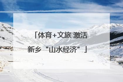 体育+文旅 激活新乡“山水经济”