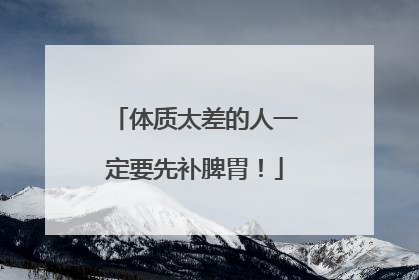 体质太差的人一定要先补脾胃！