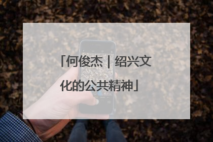 何俊杰｜绍兴文化的公共精神
