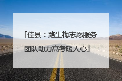 佳县：路生梅志愿服务团队助力高考暖人心