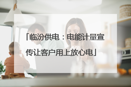 临汾供电：电能计量宣传让客户用上放心电