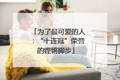 为了最可爱的人：“十连冠”荣誉的铿锵脚步