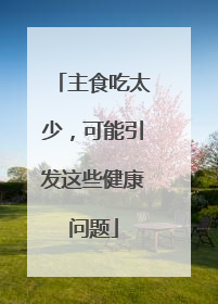 主食吃太少，可能引发这些健康问题