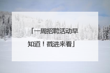 一周招聘活动早知道！戳进来看